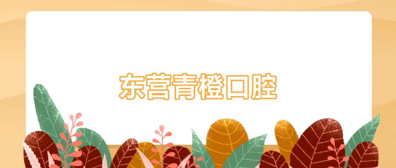 东营青橙口腔