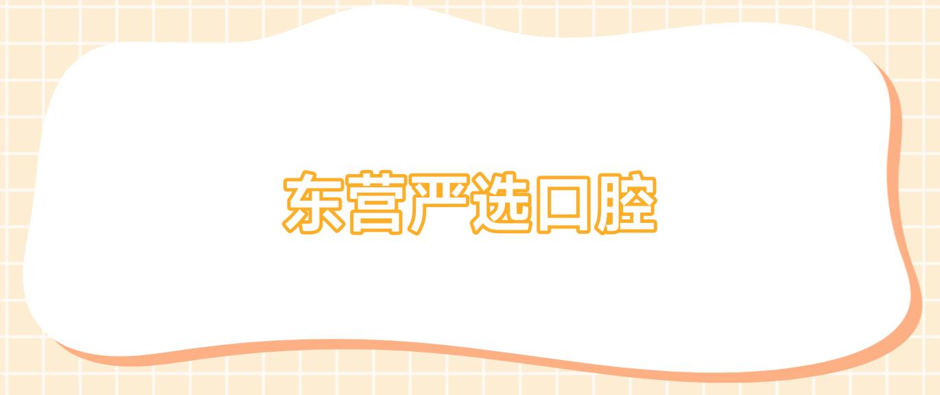 东营严选口腔