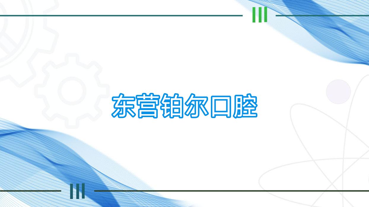 东营铂尔口腔