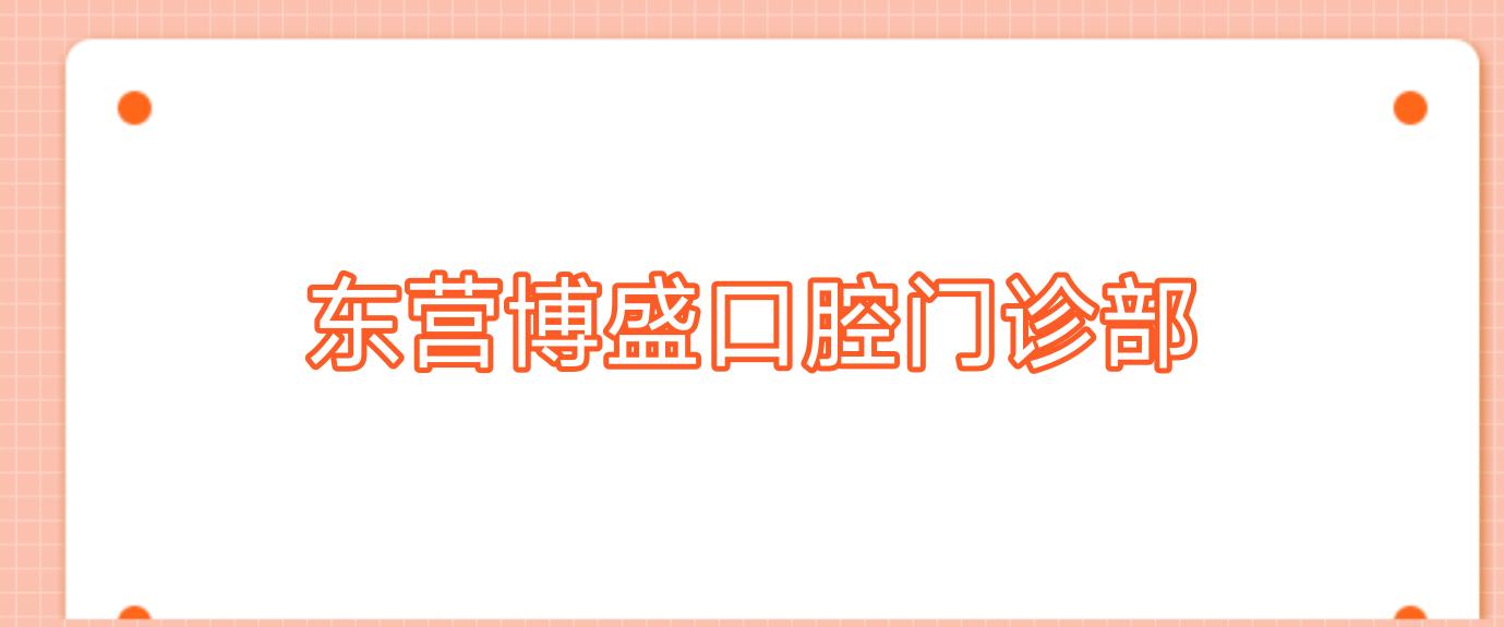 东营博盛口腔门诊部