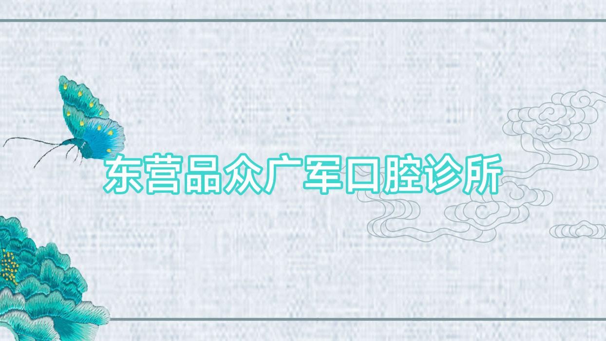 东营品众广军口腔诊所