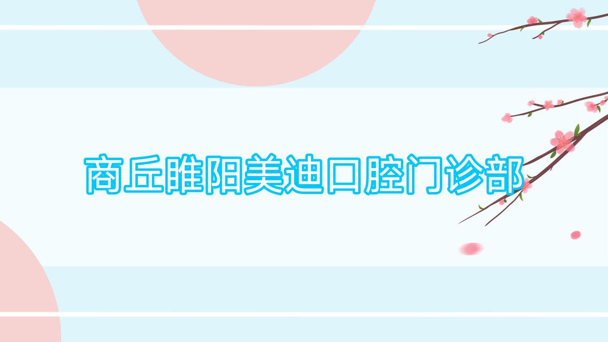 商丘睢阳美迪口腔门诊部