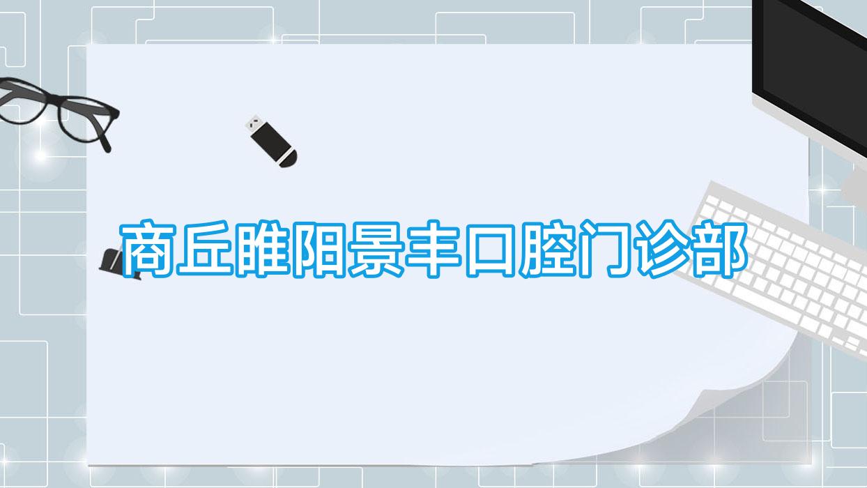 商丘睢阳景丰口腔门诊部