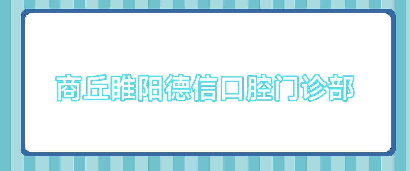 商丘睢阳德信口腔门诊部