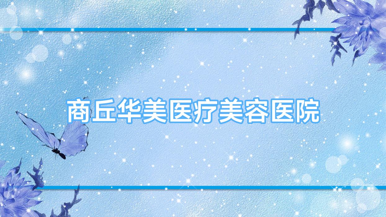 商丘华美医疗美容医院