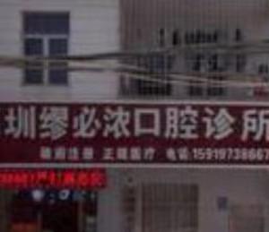 深圳缪必浓口腔