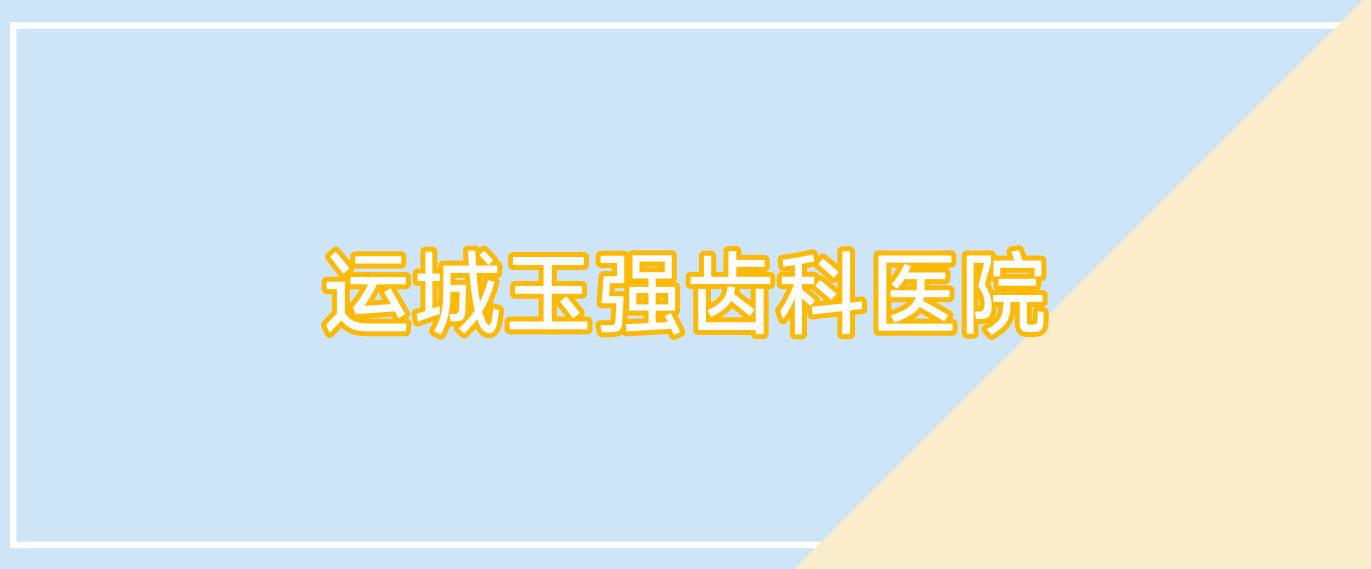 运城玉强齿科医院