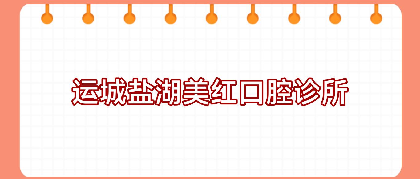 运城盐湖美红口腔诊所
