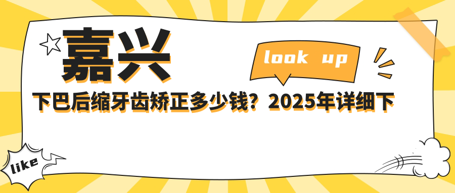 嘉兴下巴后缩牙齿矫正多少钱？2025年详细下巴后缩牙齿矫正价目单