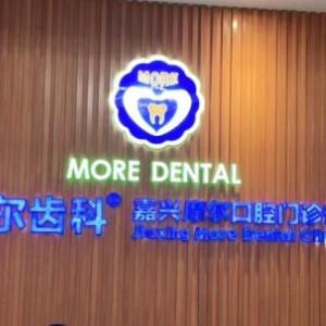 摩尔齿科（八佰伴店）