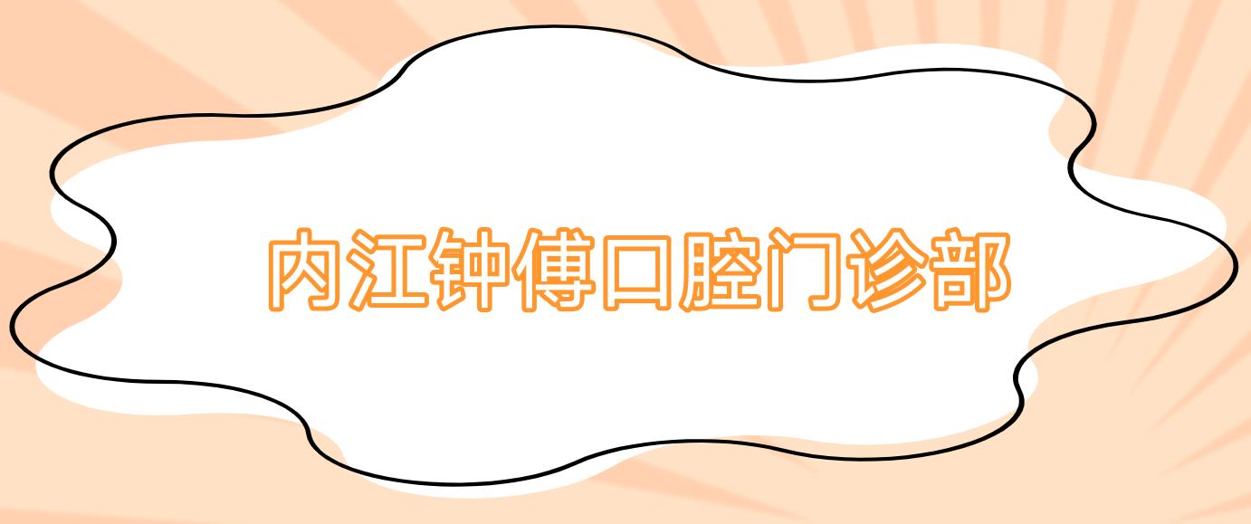 内江钟傅口腔门诊部