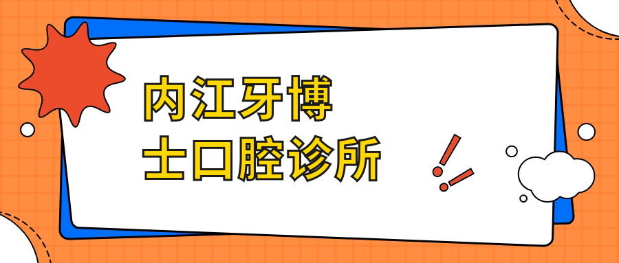 内江牙博士口腔诊所