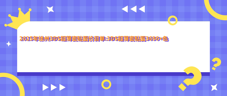 2025年徐州3DS超薄瓷贴面价目单:3DS超薄瓷贴面3690+色素牙美白0.4千+皓齿美白0.6千+美国皓齿美白2.2千+