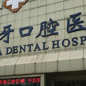 徐州爱牙口腔医院