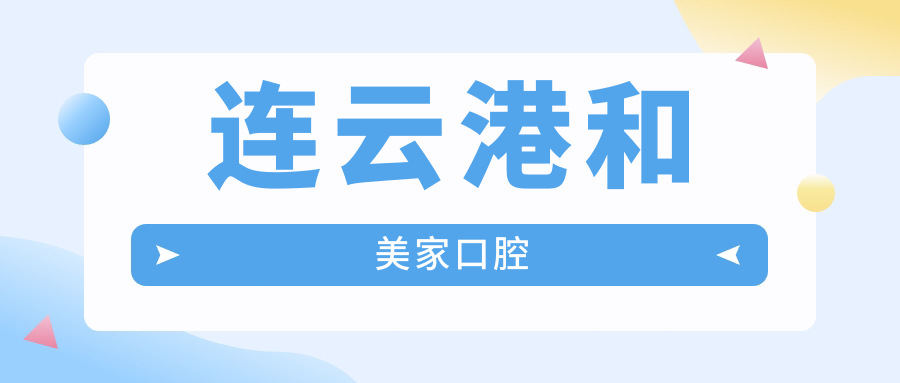连云港和美家口腔