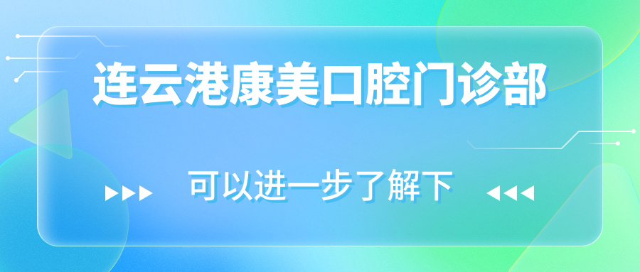 连云港康美口腔门诊部