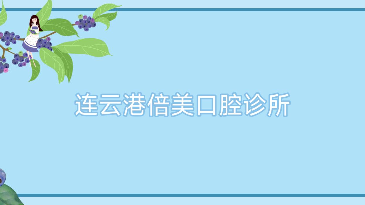 连云港倍美口腔诊所