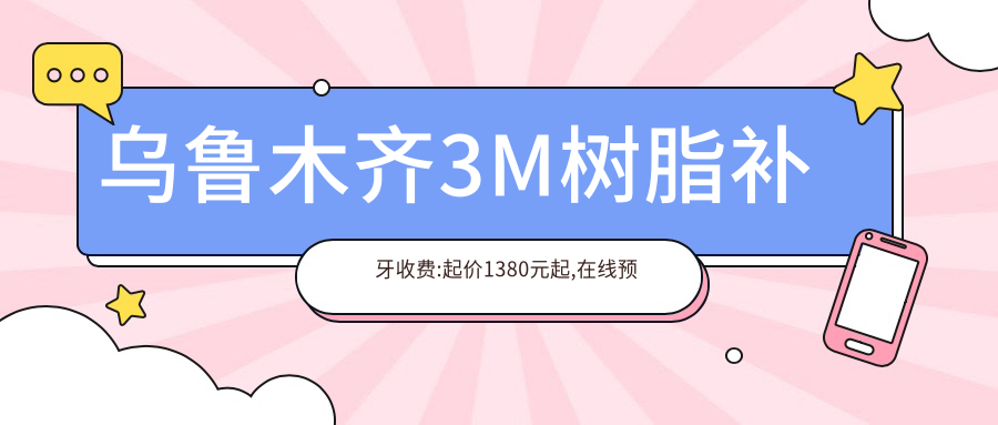 乌鲁木齐3M树脂补牙收费:起价1380元起,在线预约医生