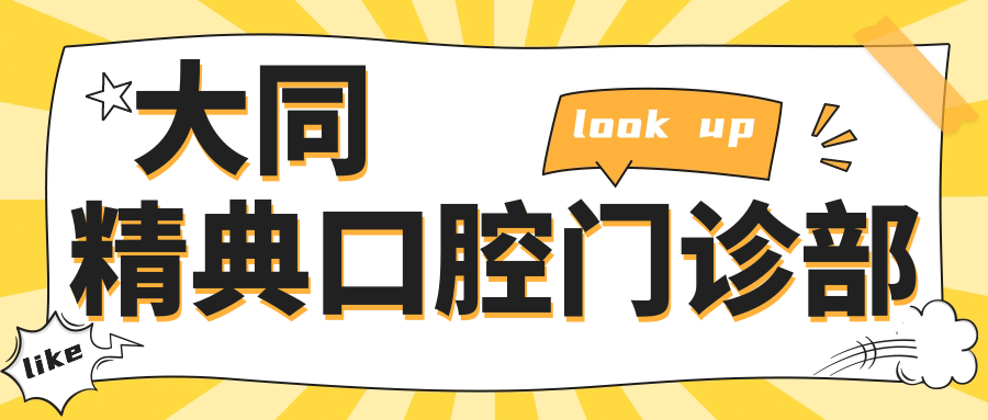 大同精典口腔门诊部