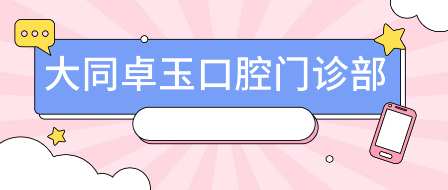 大同卓玉口腔门诊部