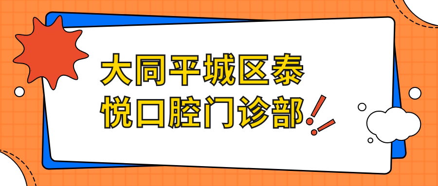 大同平城区泰悦口腔门诊部