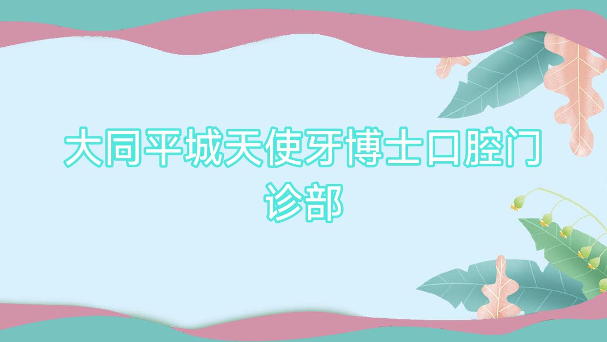 大同平城天使牙博士口腔门诊部