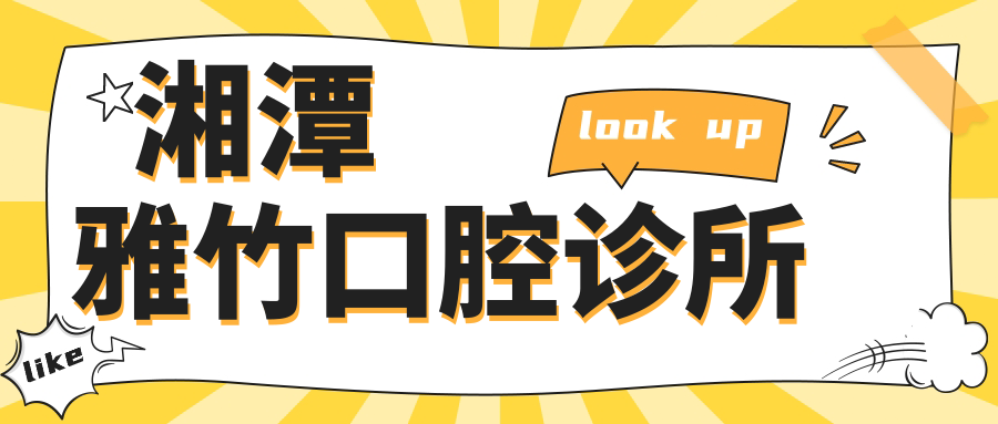 湘潭雅竹口腔诊所
