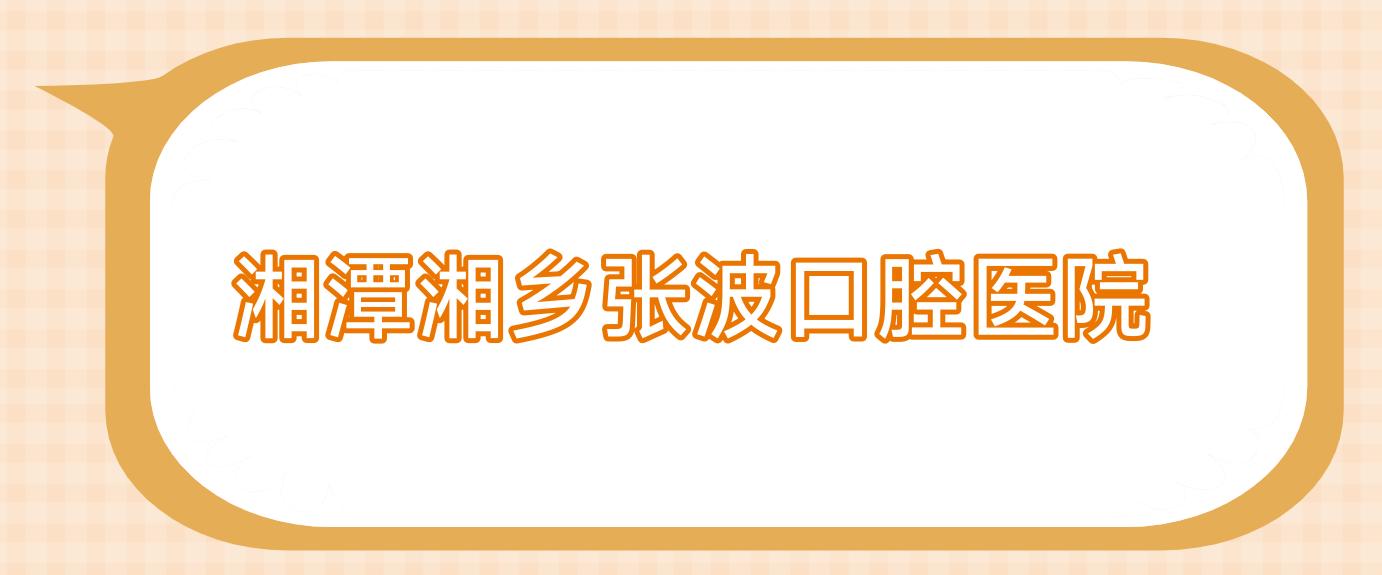 湘潭湘乡张波口腔医院