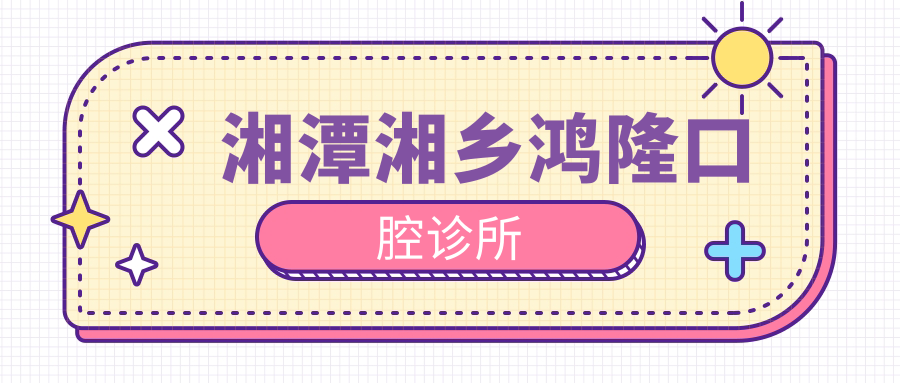 湘潭湘乡鸿隆口腔诊所