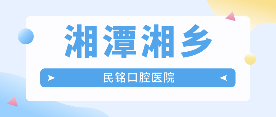 湘潭湘乡民铭口腔医院