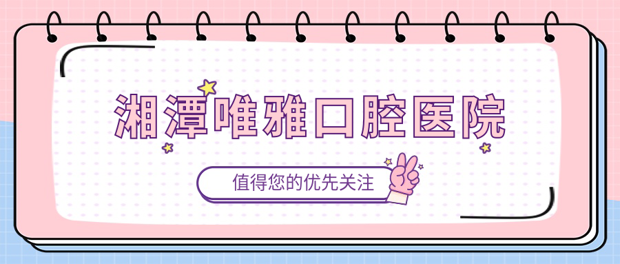 湘潭唯雅口腔医院