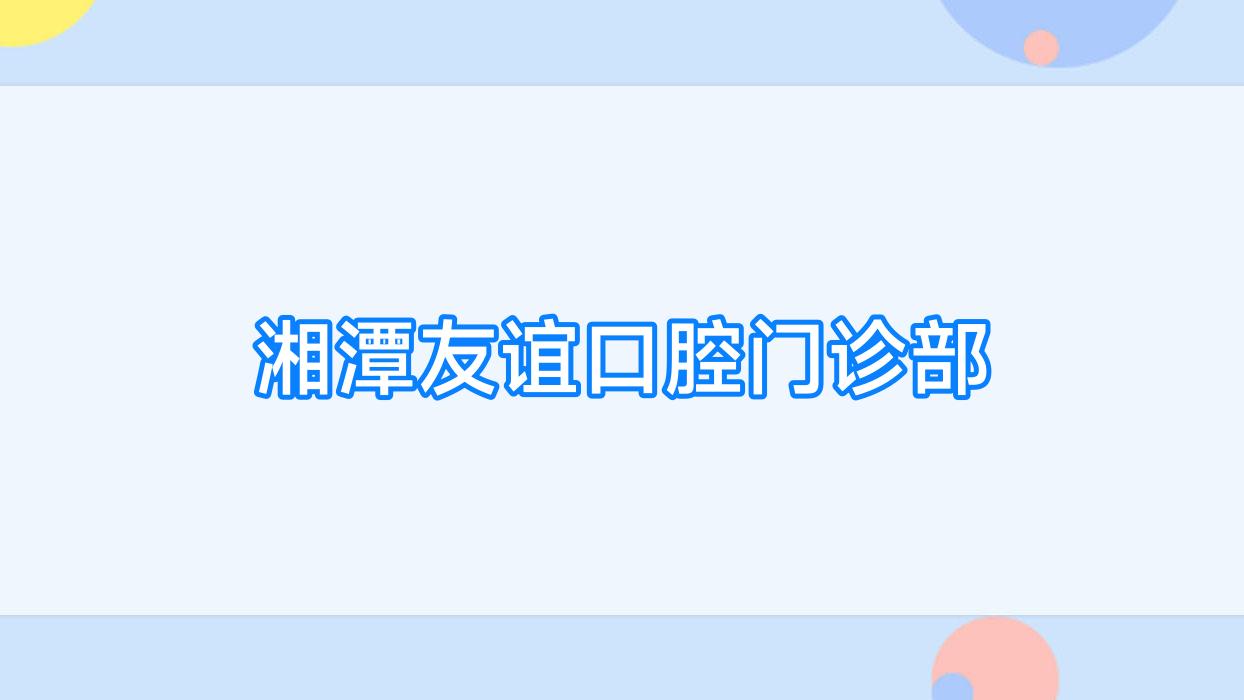 湘潭友谊口腔门诊部