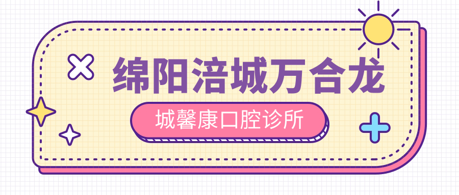 绵阳涪城万合龙城馨康口腔诊所