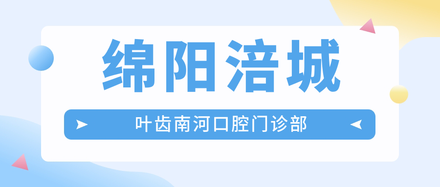 绵阳涪城叶齿南河口腔门诊部