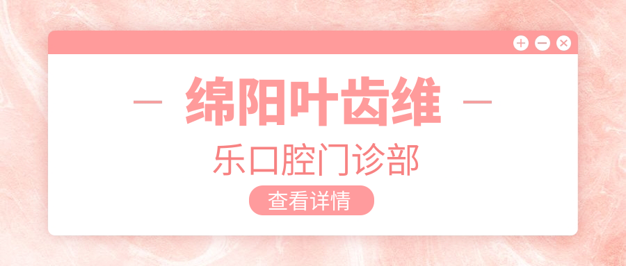 绵阳叶齿维乐口腔门诊部