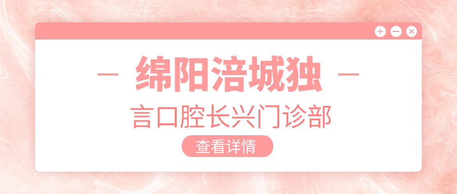 绵阳涪城独言口腔长兴门诊部
