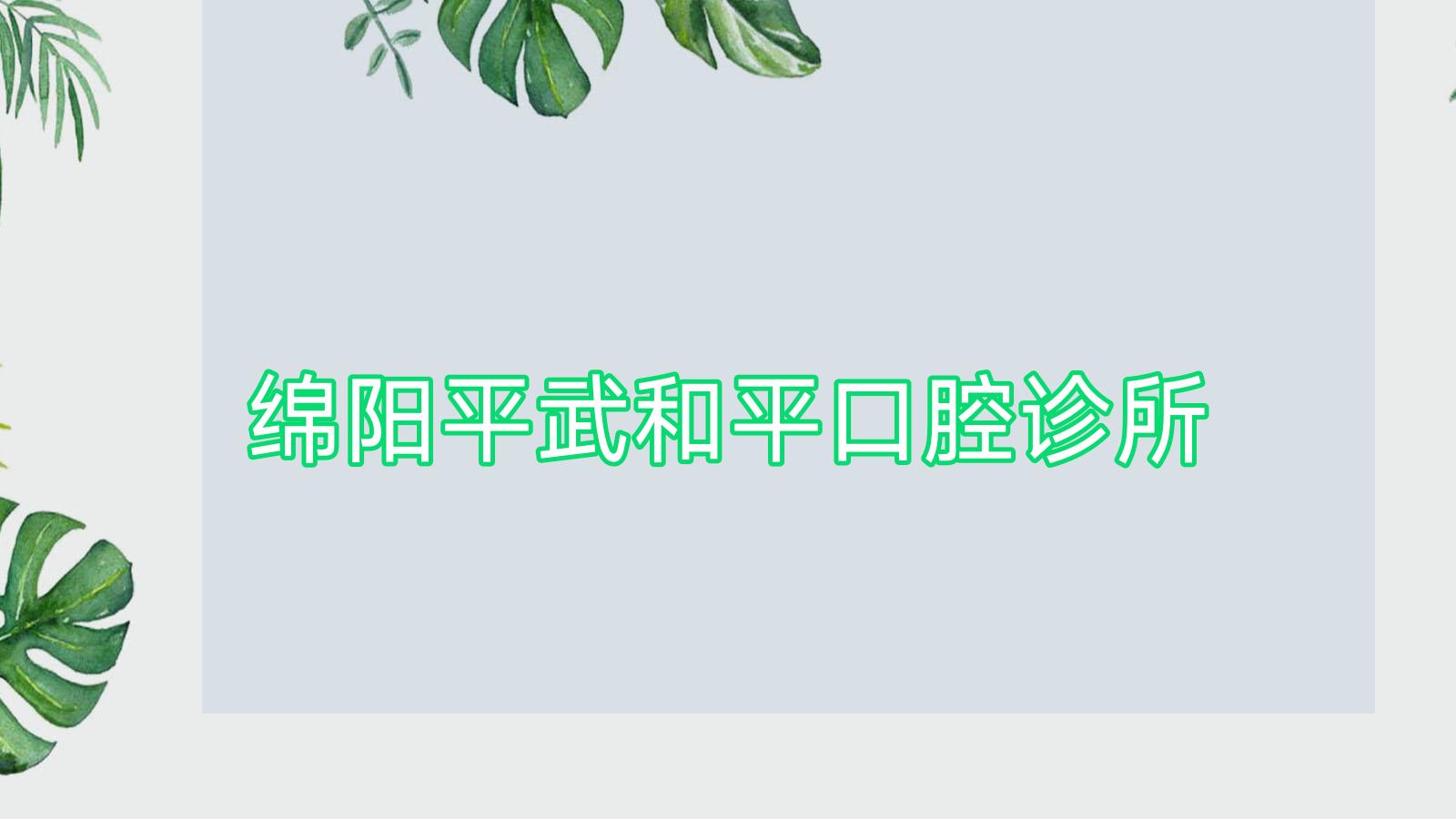绵阳平武和平口腔诊所