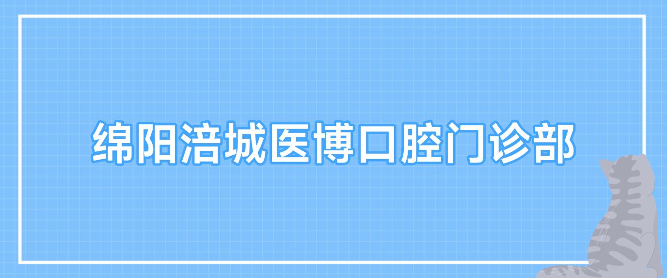 绵阳涪城医博口腔门诊部