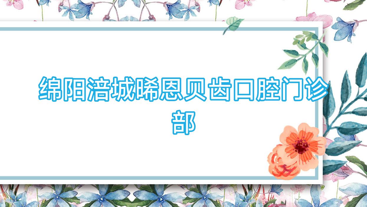 绵阳涪城晞恩贝齿口腔门诊部