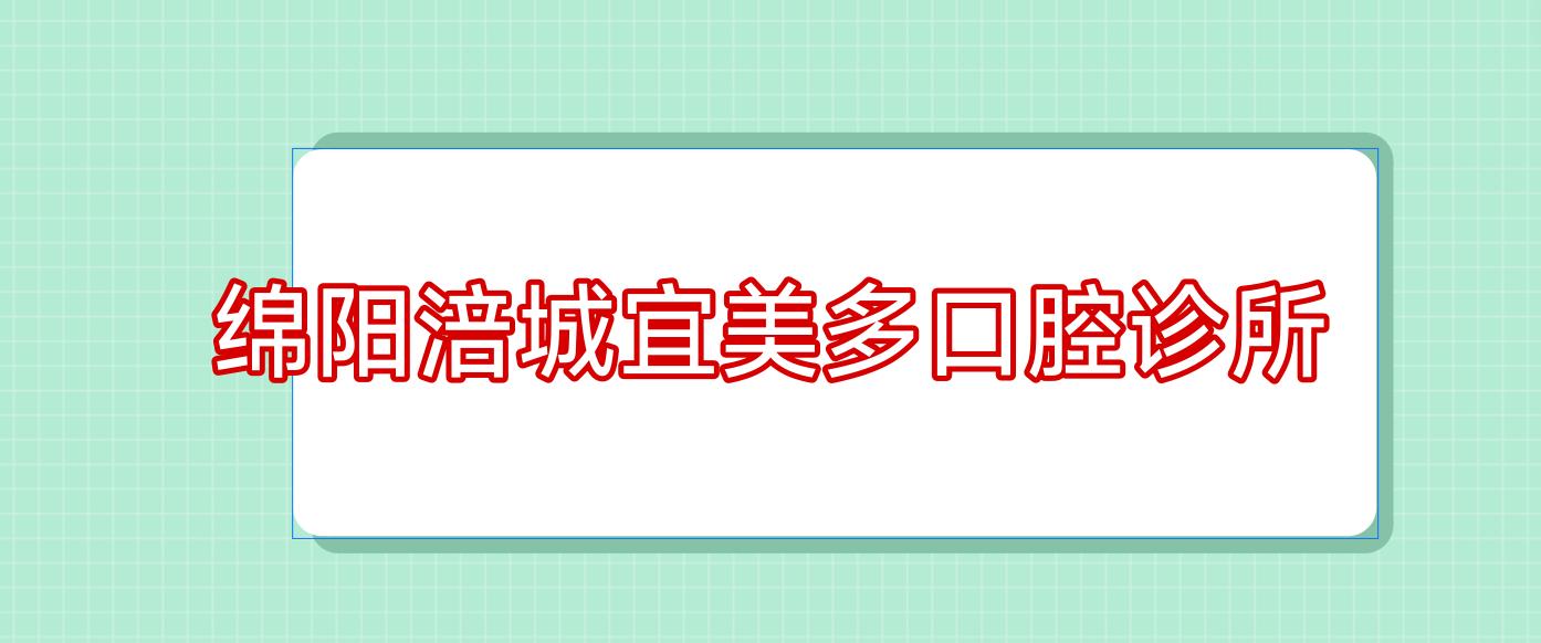 绵阳涪城宜美多口腔诊所