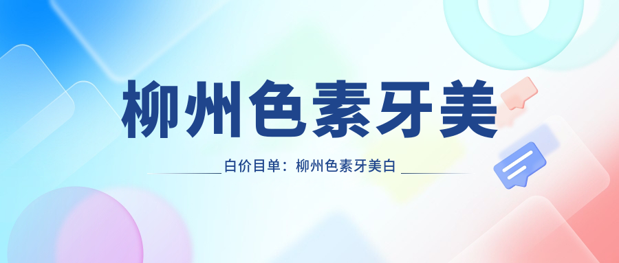 柳州色素牙美白价目单:柳州色素牙美白市场均价及各医院报价参考