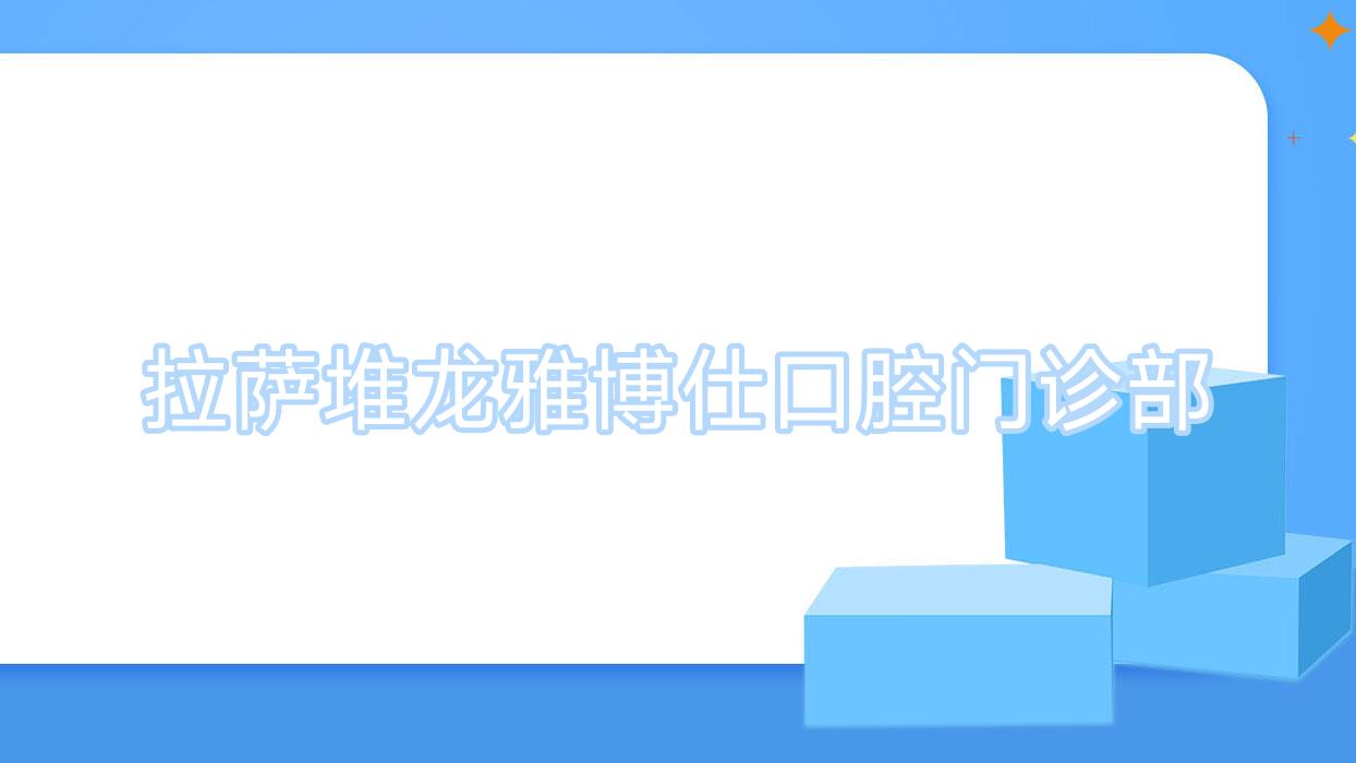 拉萨堆龙雅博仕口腔门诊部