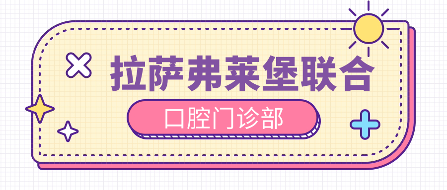 拉萨弗莱堡联合口腔门诊部