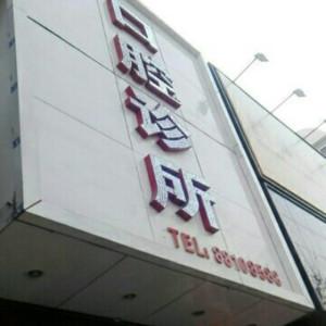 沈阳沈北王娟口腔