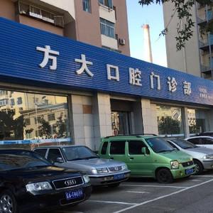 沈阳方大口腔