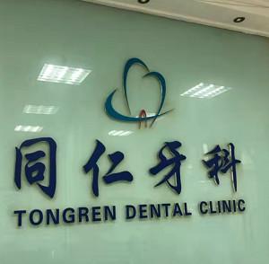 成都同美牙科