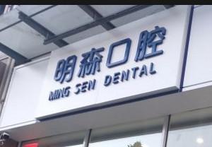 郑州明森口腔