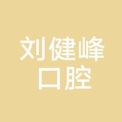 郑州二七刘健峰口腔诊所