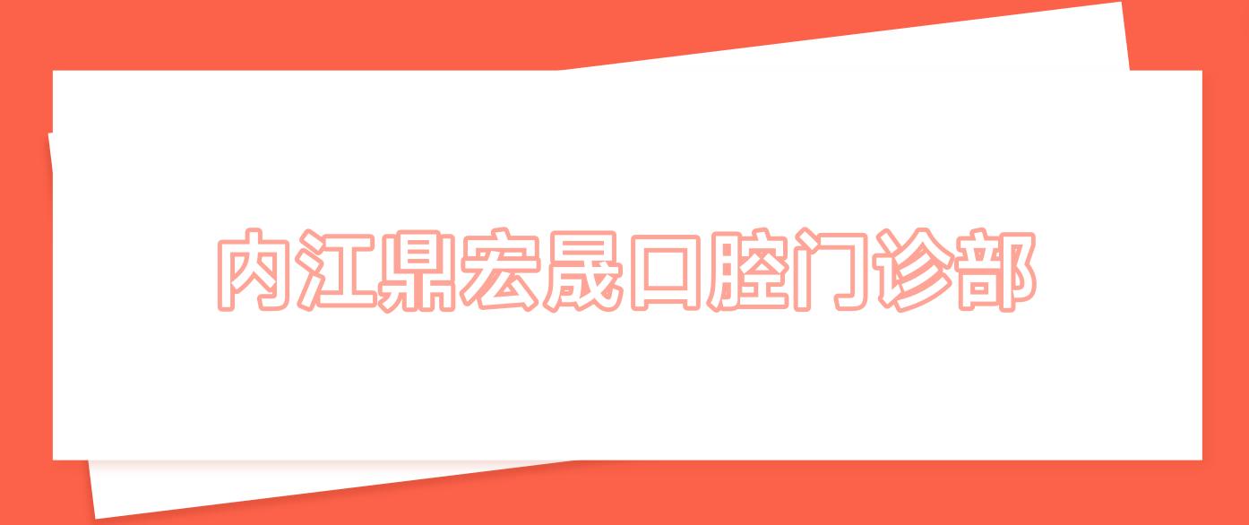 内江鼎宏晟口腔门诊部