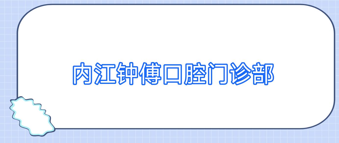 内江钟傅口腔门诊部